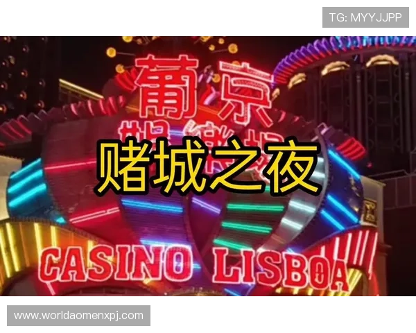 葡京娱乐中心：体验豪华娱乐与尊贵服务的最佳选择