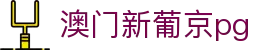 澳门新葡京pg|葡京手机网址 - (中国)拉萨澳门新葡京pg发展集团有限公司欢迎您
